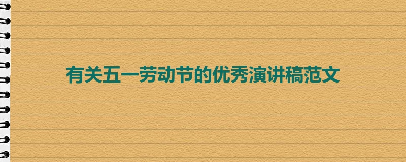 有关五一劳动节的优秀演讲稿范文