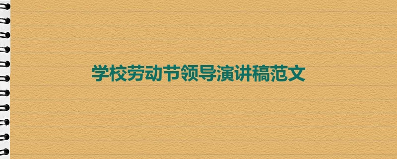 学校劳动节领导演讲稿范文