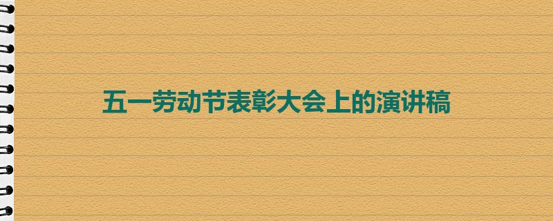 五一劳动节表彰大会上的演讲稿