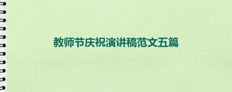 教师节庆祝演讲稿范文五篇