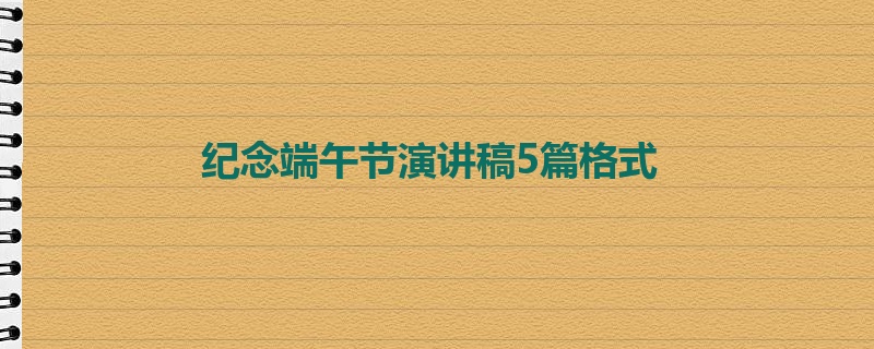 纪念端午节演讲稿5篇格式