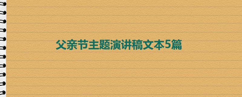 父亲节主题演讲稿文本5篇