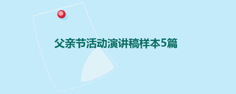 父亲节活动演讲稿样本5篇