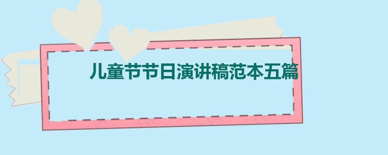 儿童节节日演讲稿范本五篇