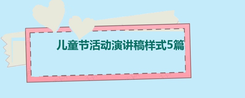 儿童节活动演讲稿样式5篇