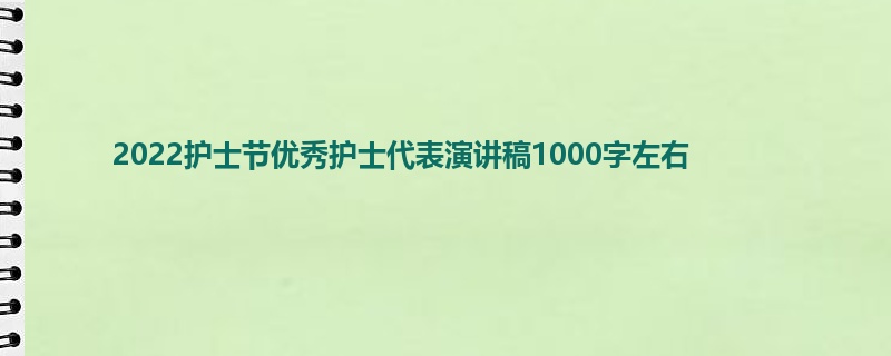 2022护士节优秀护士代表演讲稿1000字左右