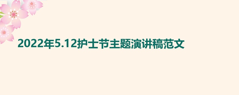 2022年5.12护士节主题演讲稿范文