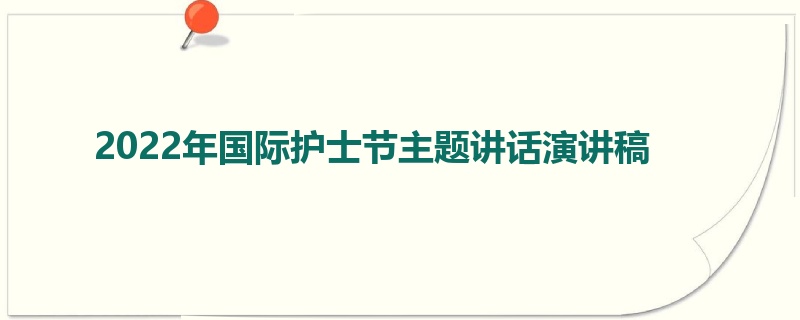 2022年国际护士节主题讲话演讲稿