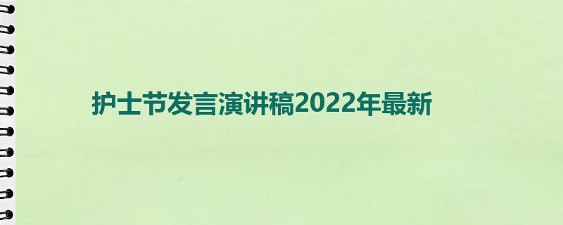 护士节发言演讲稿2022年最新