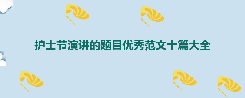 护士节演讲的题目优秀范文十篇大全