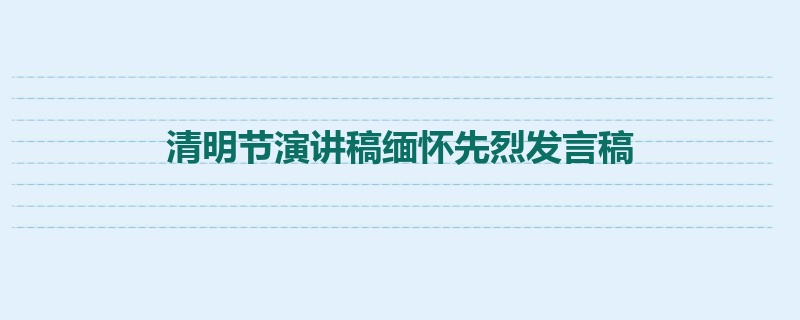 清明节演讲稿缅怀先烈发言稿