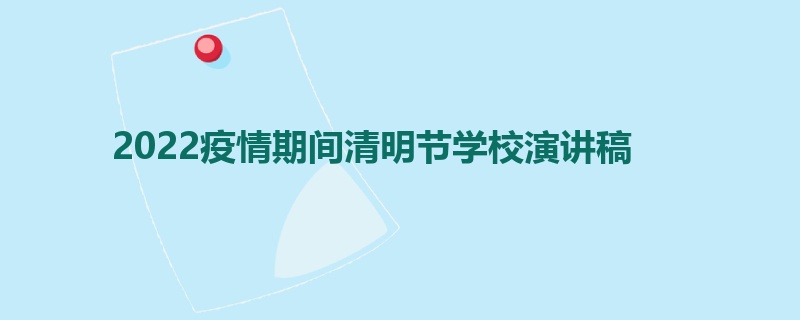 2022疫情期间清明节学校演讲稿