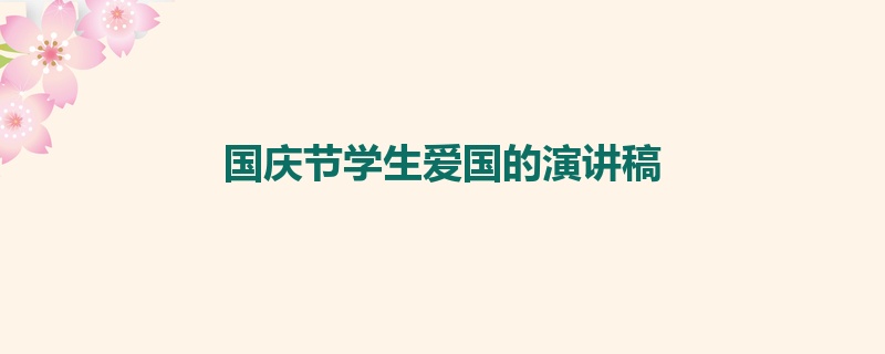 国庆节学生爱国的演讲稿