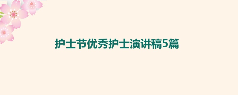 护士节优秀护士演讲稿5篇