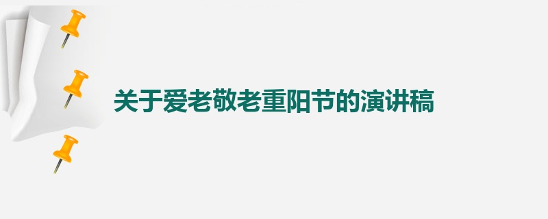 关于爱老敬老重阳节的演讲稿