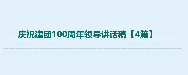 庆祝建团100周年领导讲话稿【4篇】