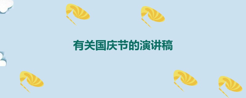 有关国庆节的演讲稿