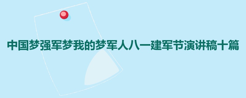 中国梦强军梦我的梦军人八一建军节演讲稿十篇