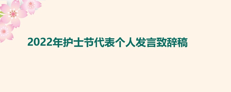 2022年护士节代表个人发言致辞稿