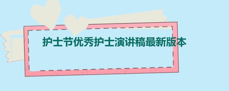 护士节优秀护士演讲稿最新版本