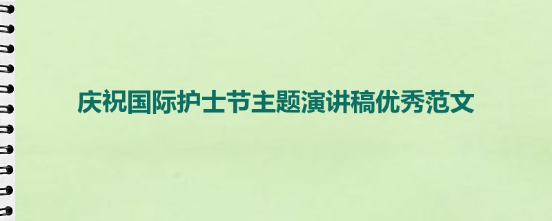 庆祝国际护士节主题演讲稿优秀范文