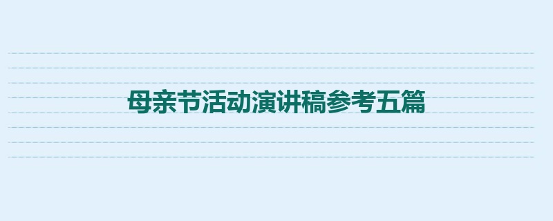 母亲节活动演讲稿参考五篇