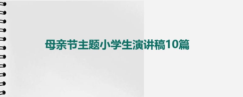 母亲节主题小学生演讲稿10篇