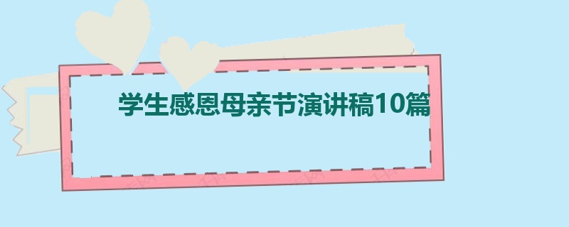 学生感恩母亲节演讲稿10篇