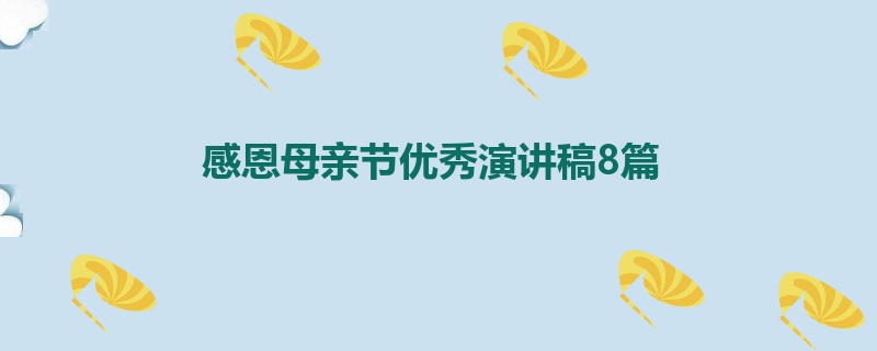 感恩母亲节优秀演讲稿8篇