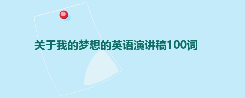 关于我的梦想的英语演讲稿100词