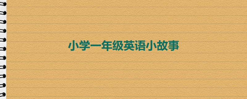 小学一年级英语小故事