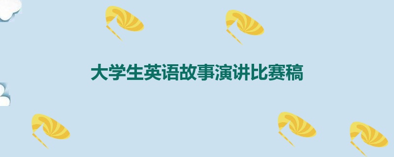 大学生英语故事演讲比赛稿