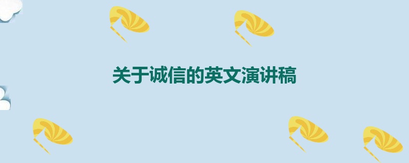 关于诚信的英文演讲稿