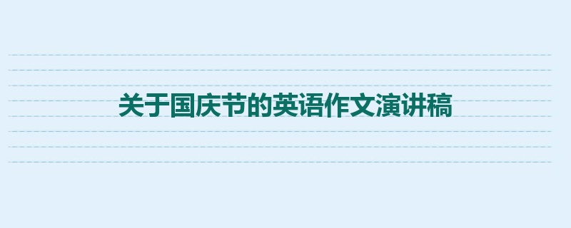 关于国庆节的英语作文演讲稿