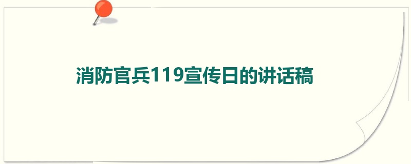 消防官兵119宣传日的讲话稿