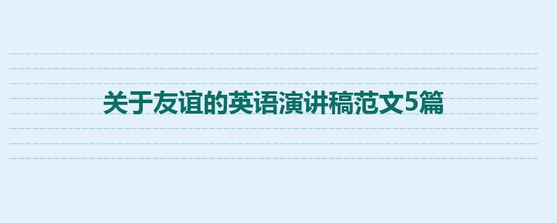 关于友谊的英语演讲稿范文5篇