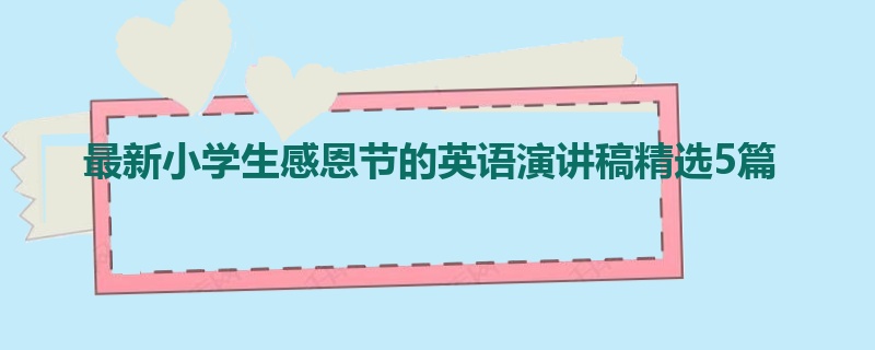 最新小学生感恩节的英语演讲稿精选5篇