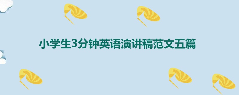 小学生3分钟英语演讲稿范文五篇