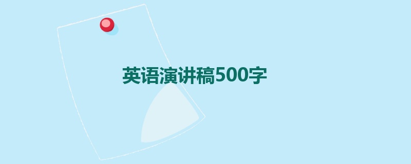 英语演讲稿500字