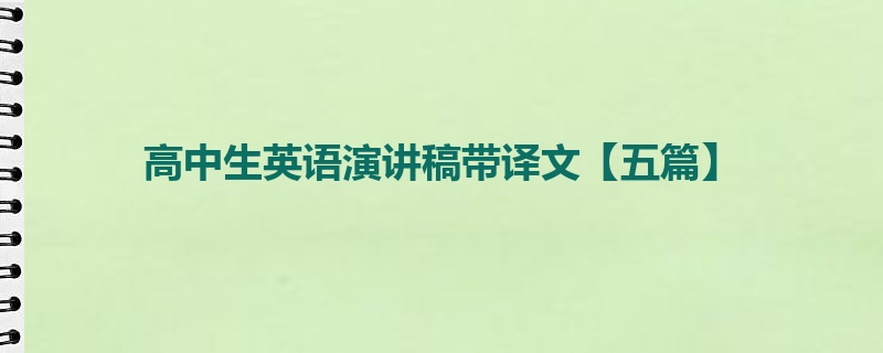 高中生英语演讲稿带译文【五篇】