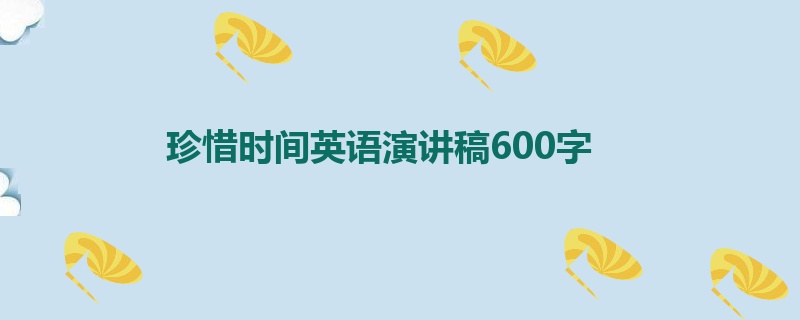 珍惜时间英语演讲稿600字