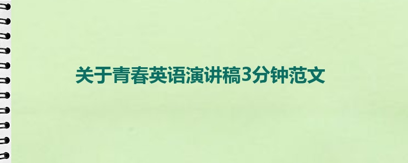 关于青春英语演讲稿3分钟范文