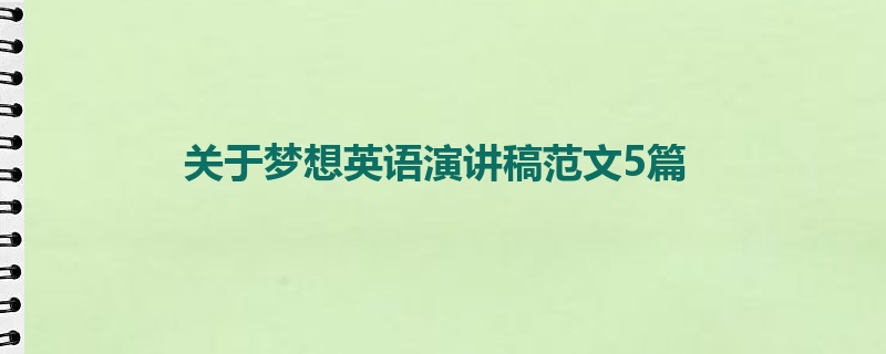 关于梦想英语演讲稿范文5篇