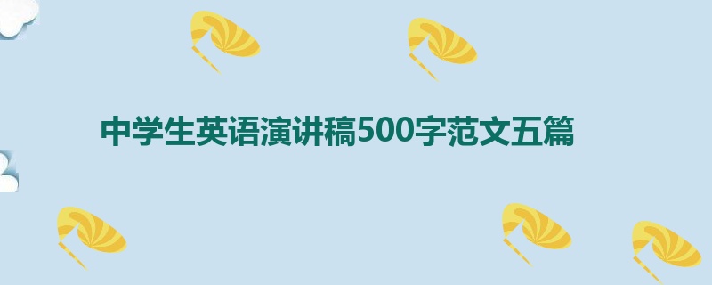 中学生英语演讲稿500字范文五篇