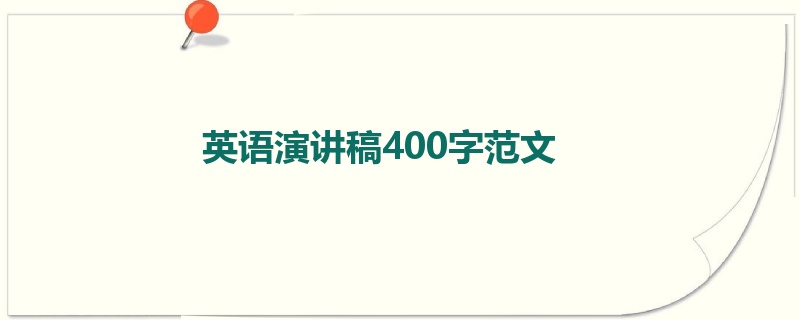 英语演讲稿400字范文