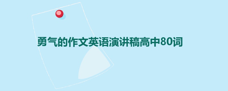 勇气的作文英语演讲稿高中80词