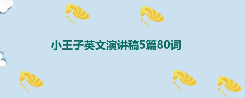 小王子英文演讲稿5篇80词