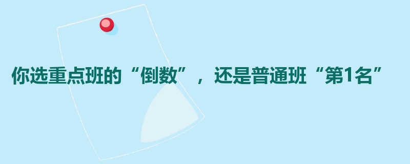 你选重点班的“倒数”，还是普通班“第1名”