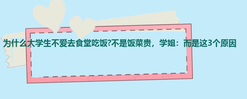 为什么大学生不爱去食堂吃饭?不是饭菜贵，学姐：而是这3个原因