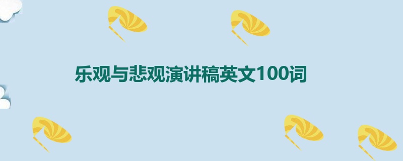 乐观与悲观演讲稿英文100词